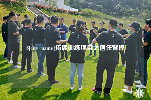 黄南拓展训练项目之信任背摔