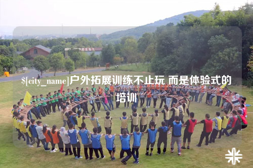 黄南户外拓展训练不止玩 而是体验式的培训