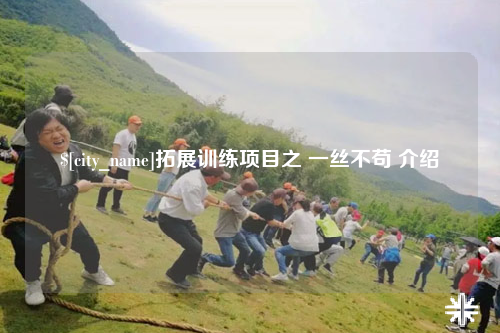 黄南拓展训练项目之 一丝不苟 介绍