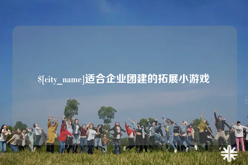 黄南适合企业团建的拓展小游戏