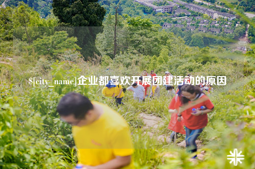 黄南企业都喜欢开展团建活动的原因